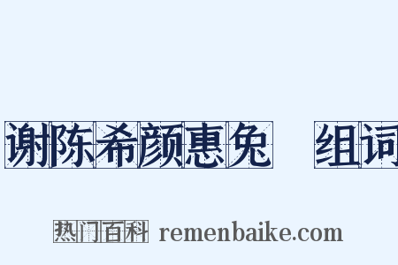 谢陈希颜惠兔羓组词是什么意思的图片